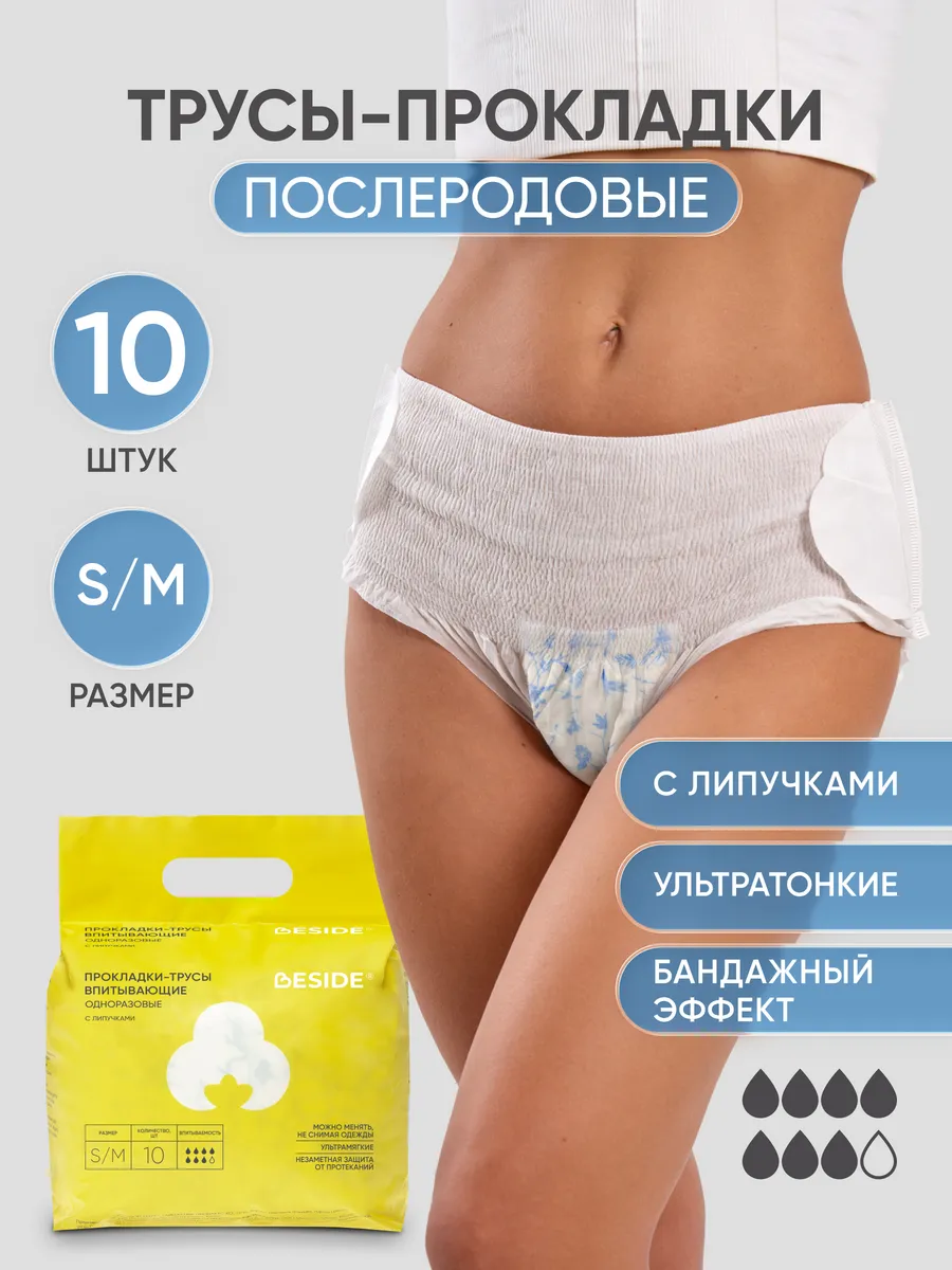 Прокладки трусы одноразовые с липучками, S M 10 шт. BESIDE - когда важно быть рядом!