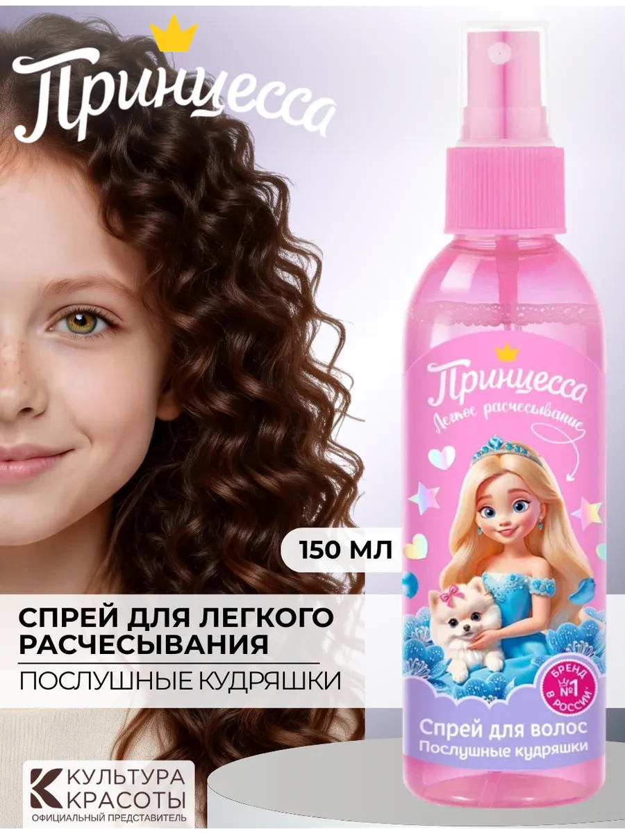 Спрей для легкого расчесывания Послушные кудряшки, 150 мл. Культура Красоты