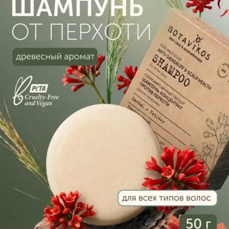 Парфюмированный твёрдый шампунь против перхоти, 50 г. BOTAVIKOS