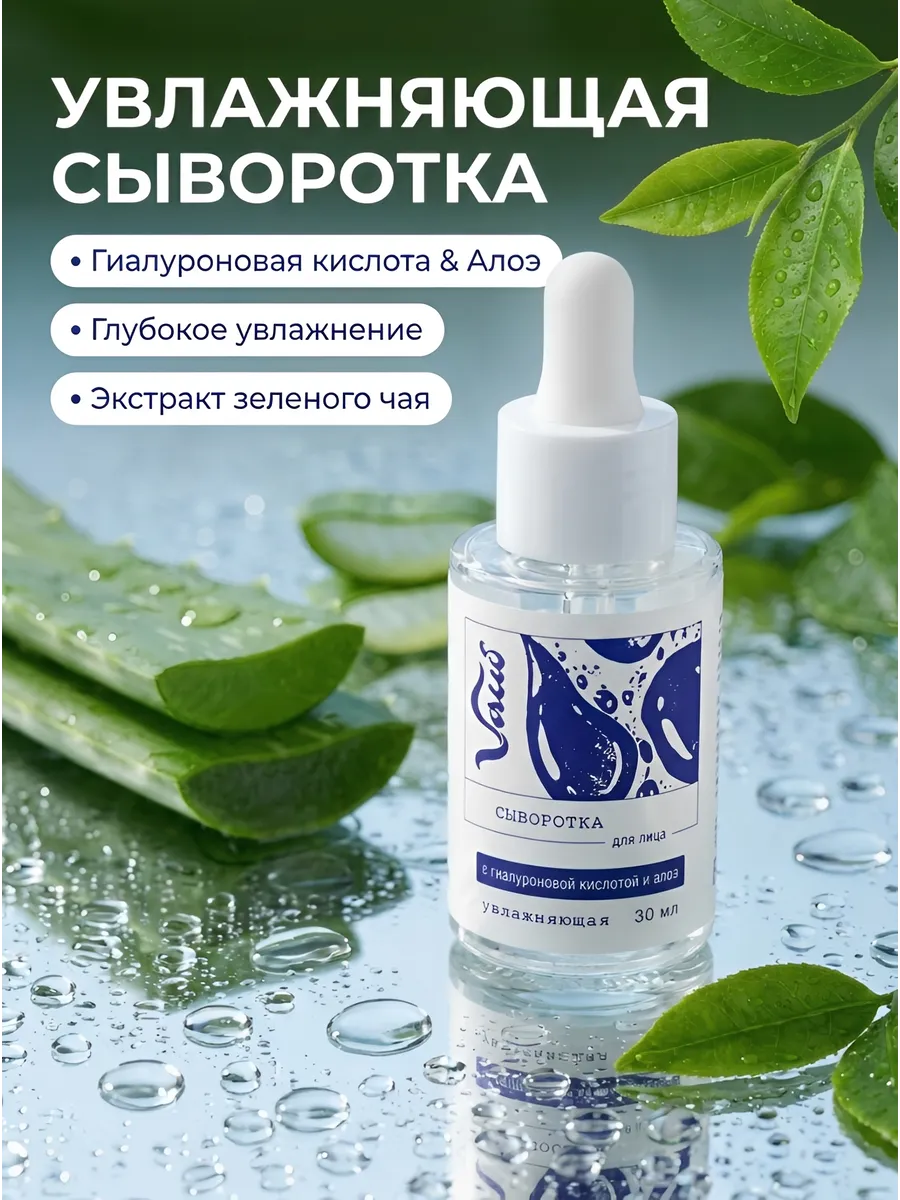 Сыворотка для лица увлажняющая с гиалуроновой кислотой 30 мл. VAЙБ