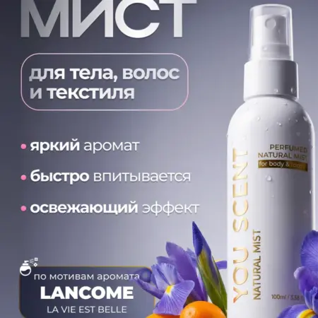 Мист парфюмированный для тела и волос спрей Ланком. Mollico You Scent