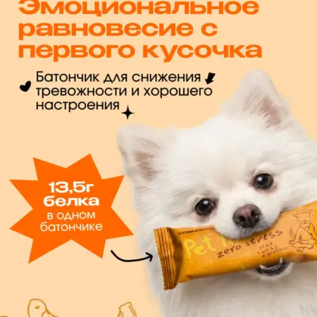 Лакомство для собак "Батончик для успокоения". COSMOPET