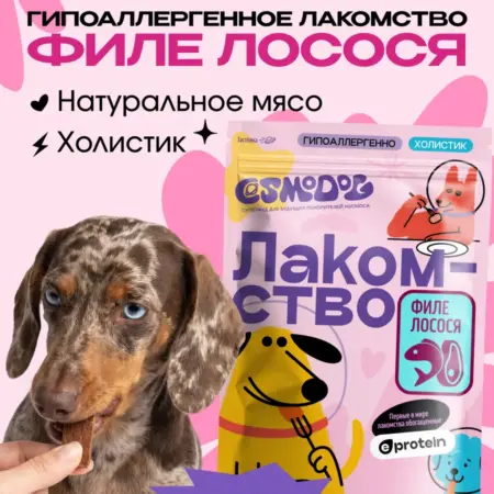 Лакомство для собак "Cosmodog" Филе лосося. COSMOPET