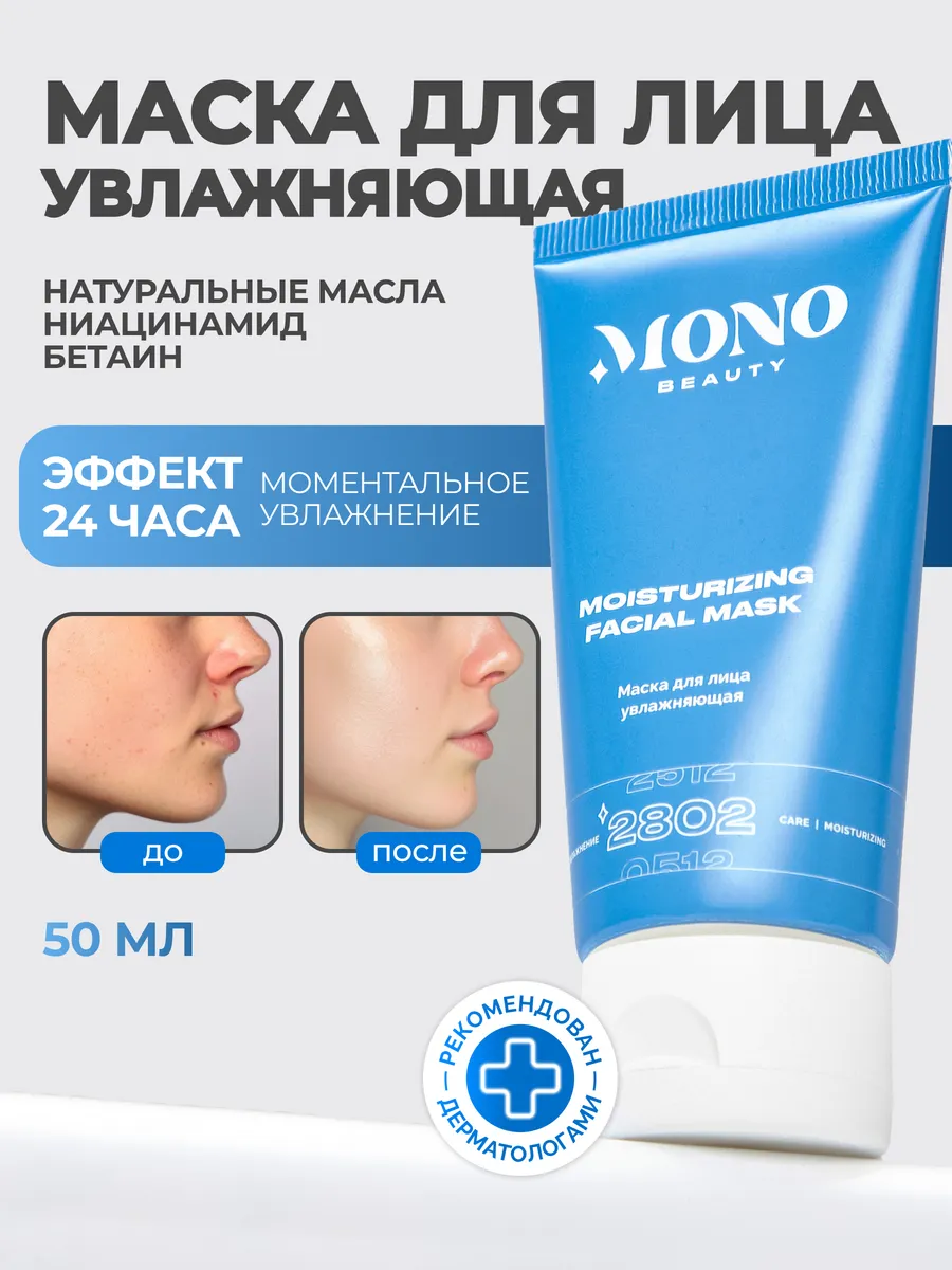 Маска для лица увлажняющая с пантенолом и витамином Е. MonoBeauty