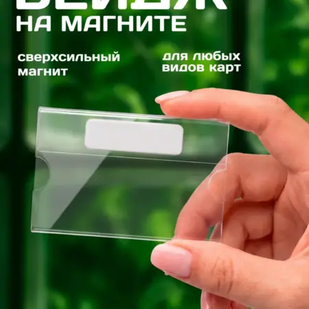 Бейдж на магните прозрачный. Flevo