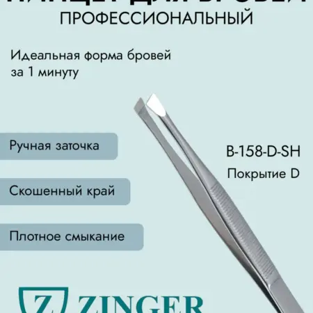 Пинцет для бровей профессиональный. ИП Наказный Игорь Дмитриевич