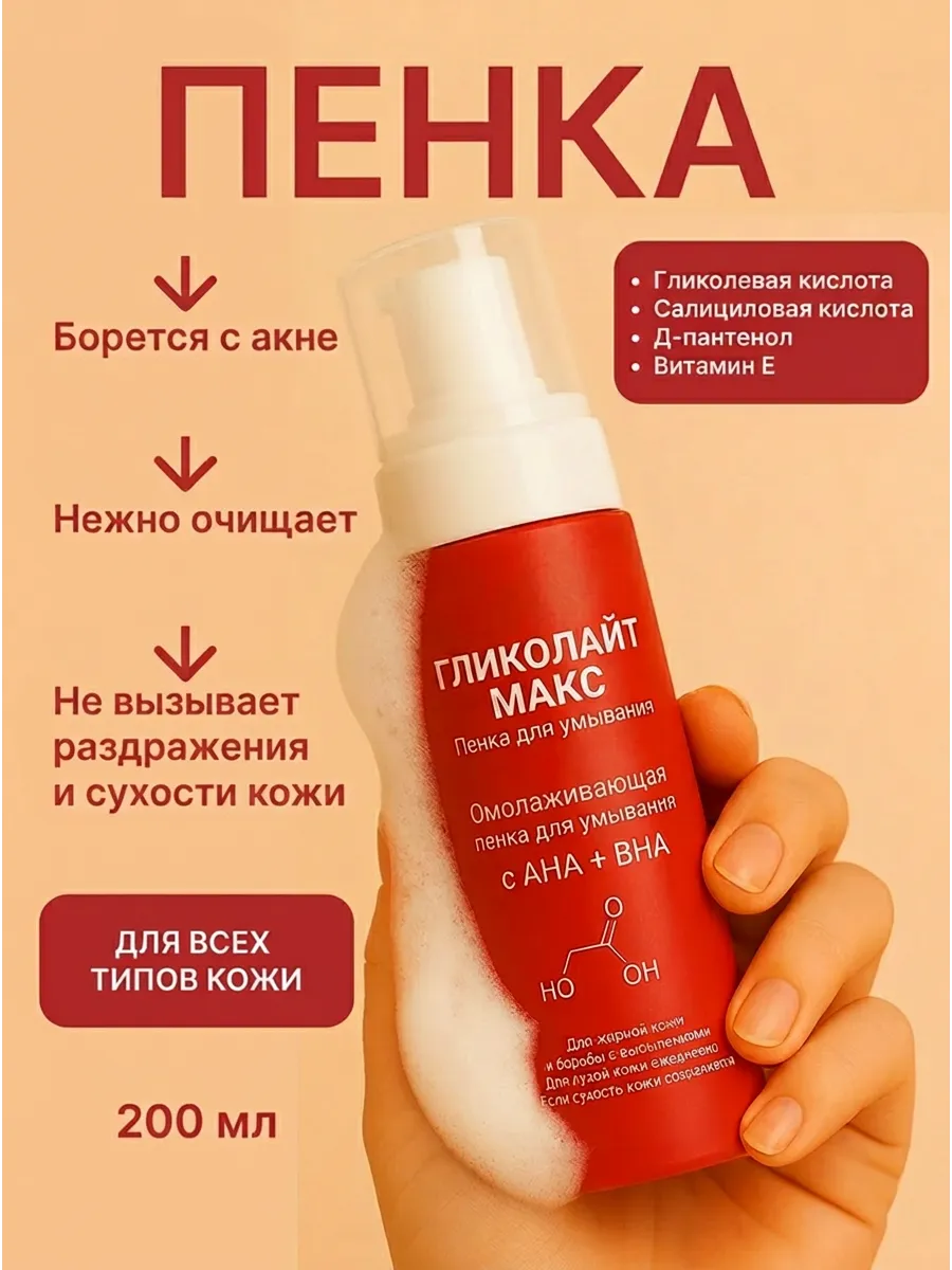Пенка для умывания Гликолайт Макс с AHA и BHA, 200 мл. Перолайт