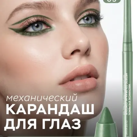 Карандаш каял для глаз и слизистой Artistic 05 водостойкий. ВЕСНА