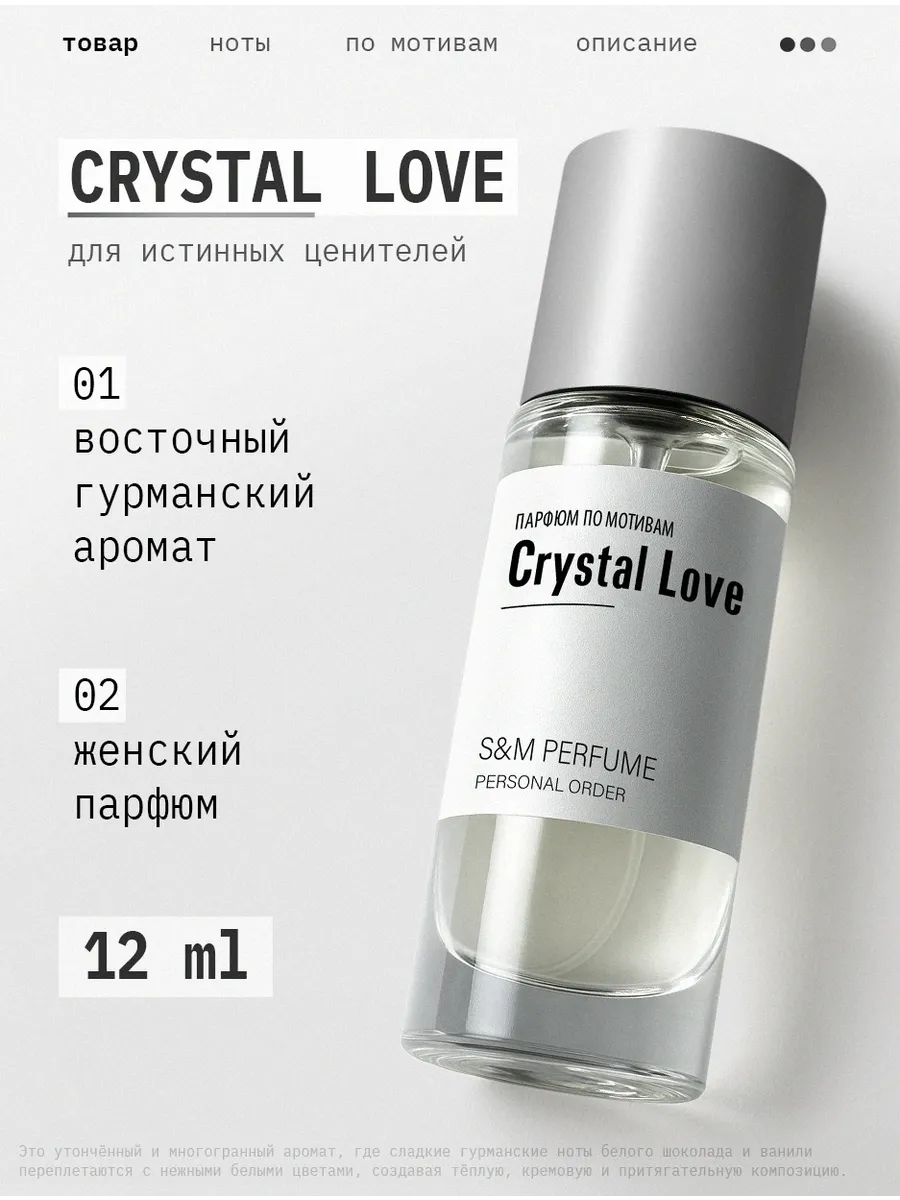 Crystal Love for Her Attar Collection 12 мл. S&M PERFUME