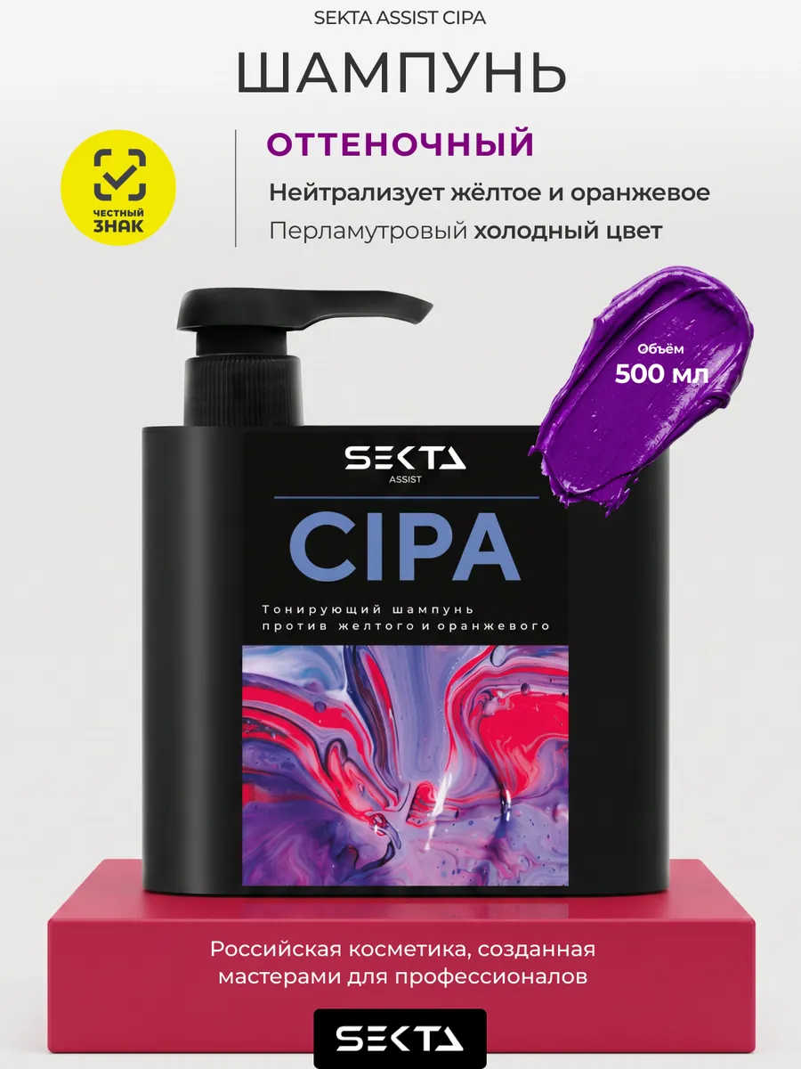 Нейтрализующий теплые оттенки шампунь CIPA (500 мл). AZ cosmetic