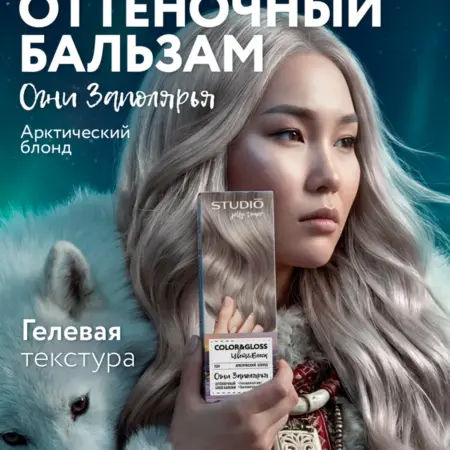 Оттеночный бальзам для волос арктический блонд Огни Заполярь…. Производитель B!G