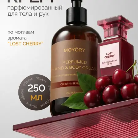 Парфюмированный крем для рук и тела 250 мл. MOYORY
