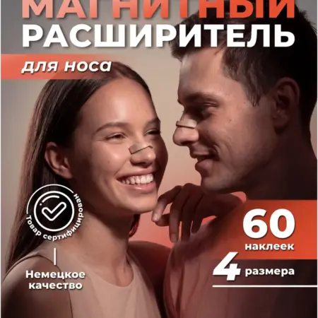Магнитный расширитель для носа от храпа для мужчин и женщин. X