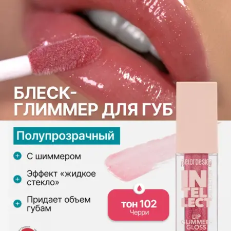 Блеск для губ глянцевый c шиммером сияющий Intellect тон 102. ООО Глобал