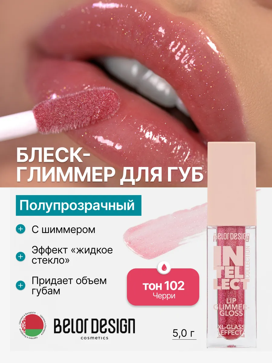 Блеск для губ глянцевый c шиммером сияющий Intellect тон 102. ООО Глобал