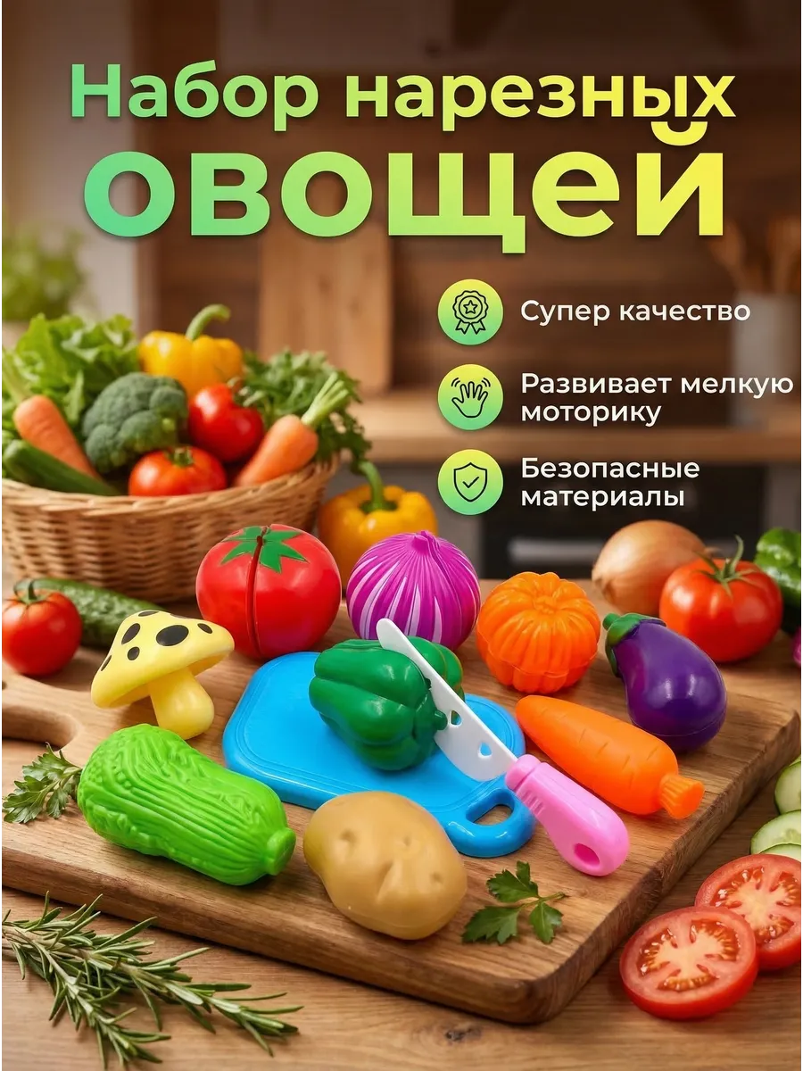 Набор игрушечных нарезных овощей. МАЛЫШАМ