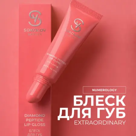 Блеск для губ Extraordinary с пептидами, 10 мл. Официальный магазин SOKOLOV