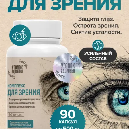 Комплекс для глаз и зрения с черникой и лютеином. Уголок Здоровья