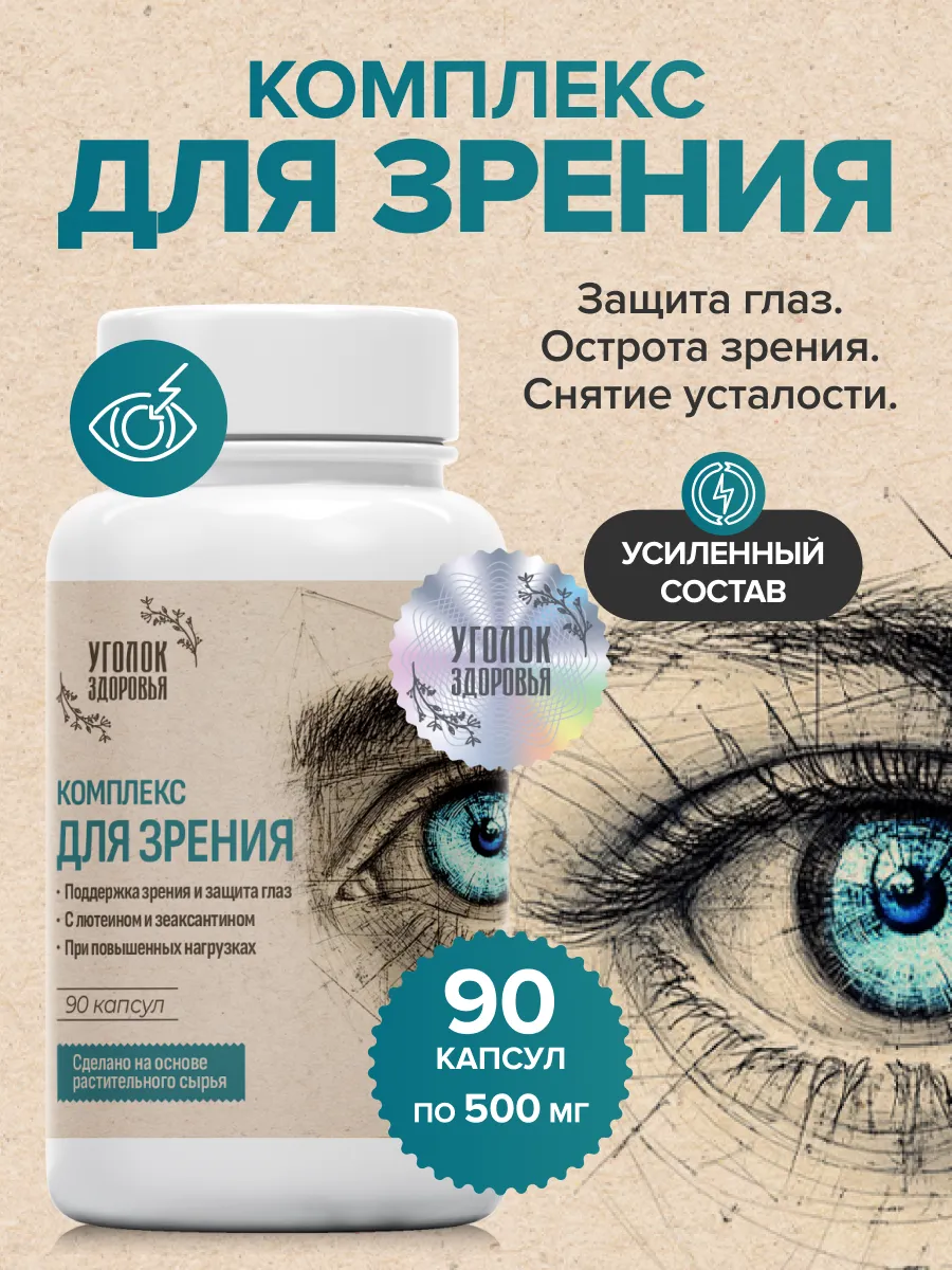 Комплекс для глаз и зрения с черникой и лютеином. Уголок Здоровья