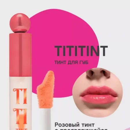 Тинт для губ проявляющийся Tititint тон 7 нежно-розовый. GradMart