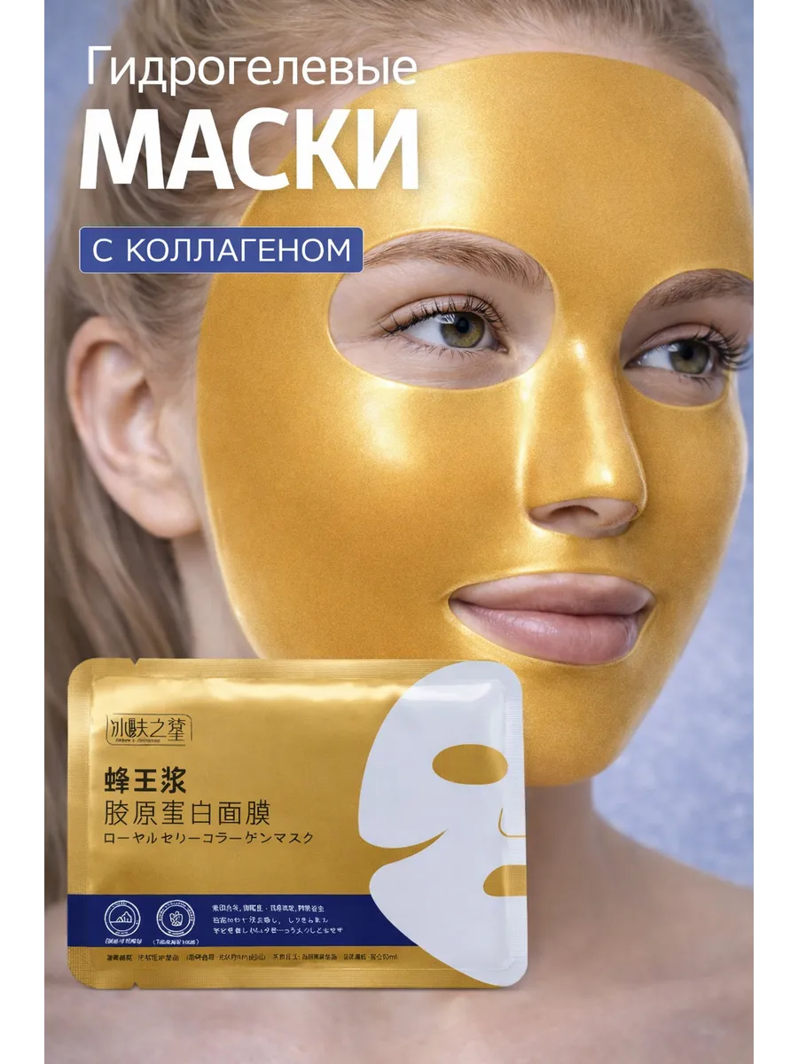 Гидрогелевая маска для лица с коллагеном 5 шт. АСМедика