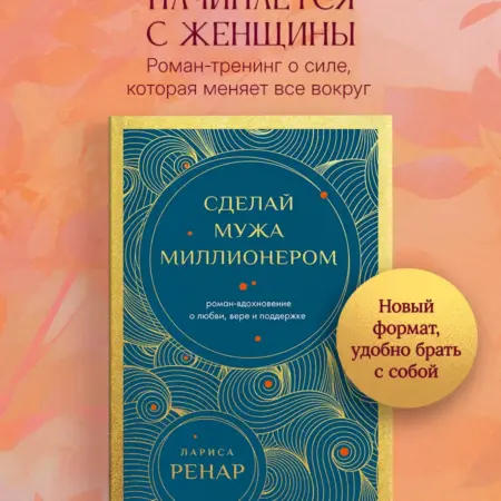 Сделай мужа миллионером. Роман-вдохновение о любви, вере и. ТД Эксмо