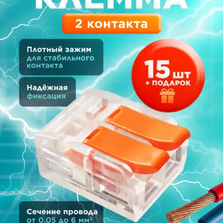 Соединительные клеммы для проводов 2 контактные ВАГО 15 шт. МегаВольт
