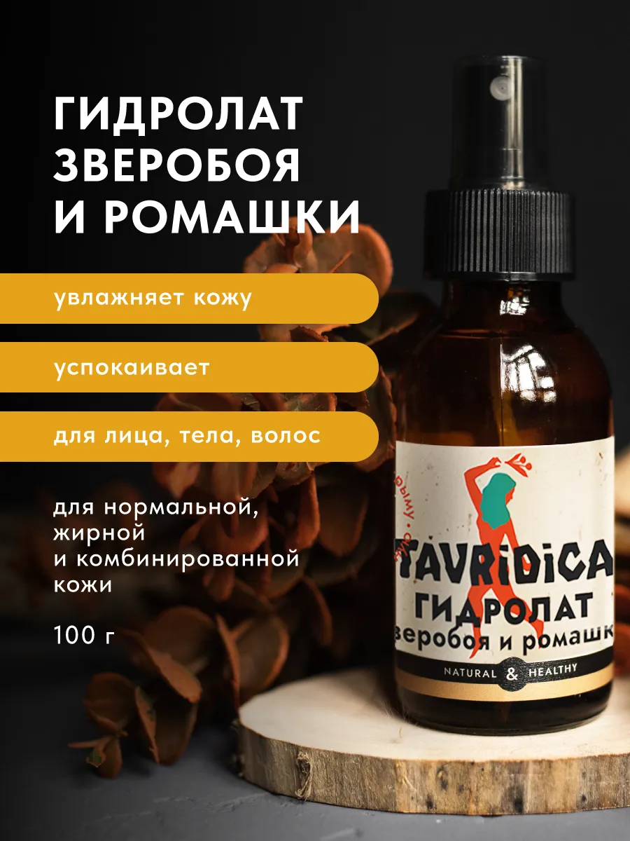 Гидролат Диких трав Зверобой и ромашка. ТАВРИДА КОСМЕТИК ОФИЦИАЛЬНЫЙ МАГАЗИН