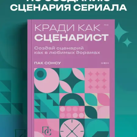 Кради как сценарист. Создай сценарий как в любимых дорамах. ТД Эксмо