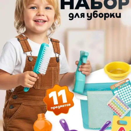 Детский игровой набор для уборки. KARI