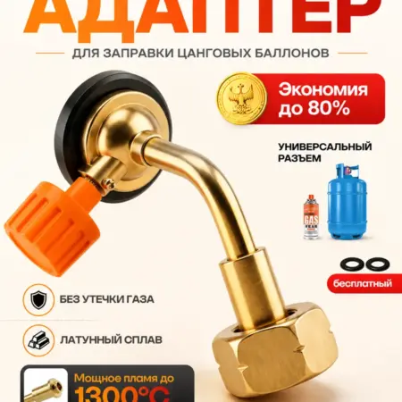переходник для заправки газовых баллончиков. Бос Магазин