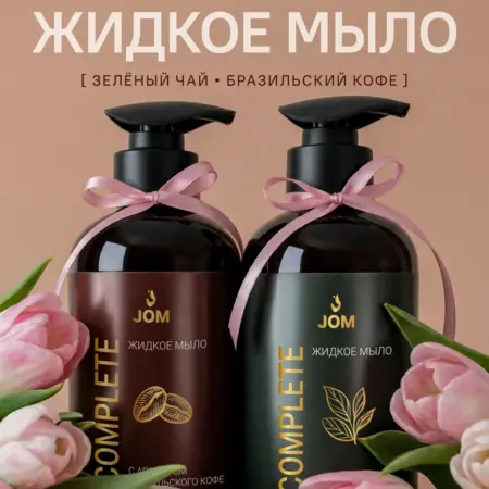 Набор жидкое мыло кофе и зеленый чай. JOM