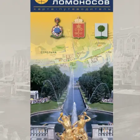 Стрельна, Петергоф, Ломоносов - путеводитель. Карта