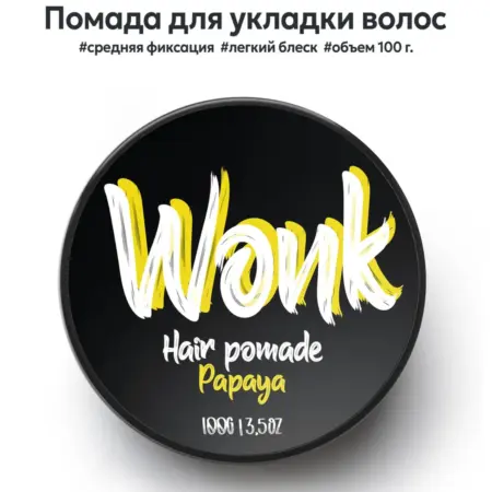 Помада для укладки волос 100 г. WONKSTORE