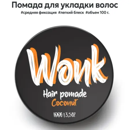 Помада для укладки волос, 100 г. WONKSTORE