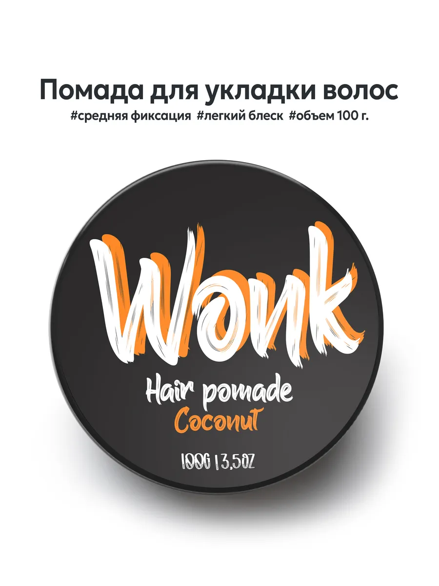 Помада для укладки волос, 100 г. WONKSTORE