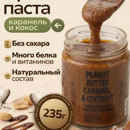 Арахисовая паста Соленая карамель с кокосом без сахара 235г. БИОПРОДУКТЫ  официальный магазин бренда