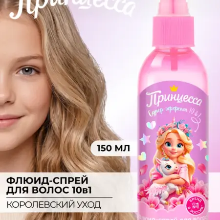 Флюид-спрей для волос Королевский уход 10в1, 150мл. Культура Красоты
