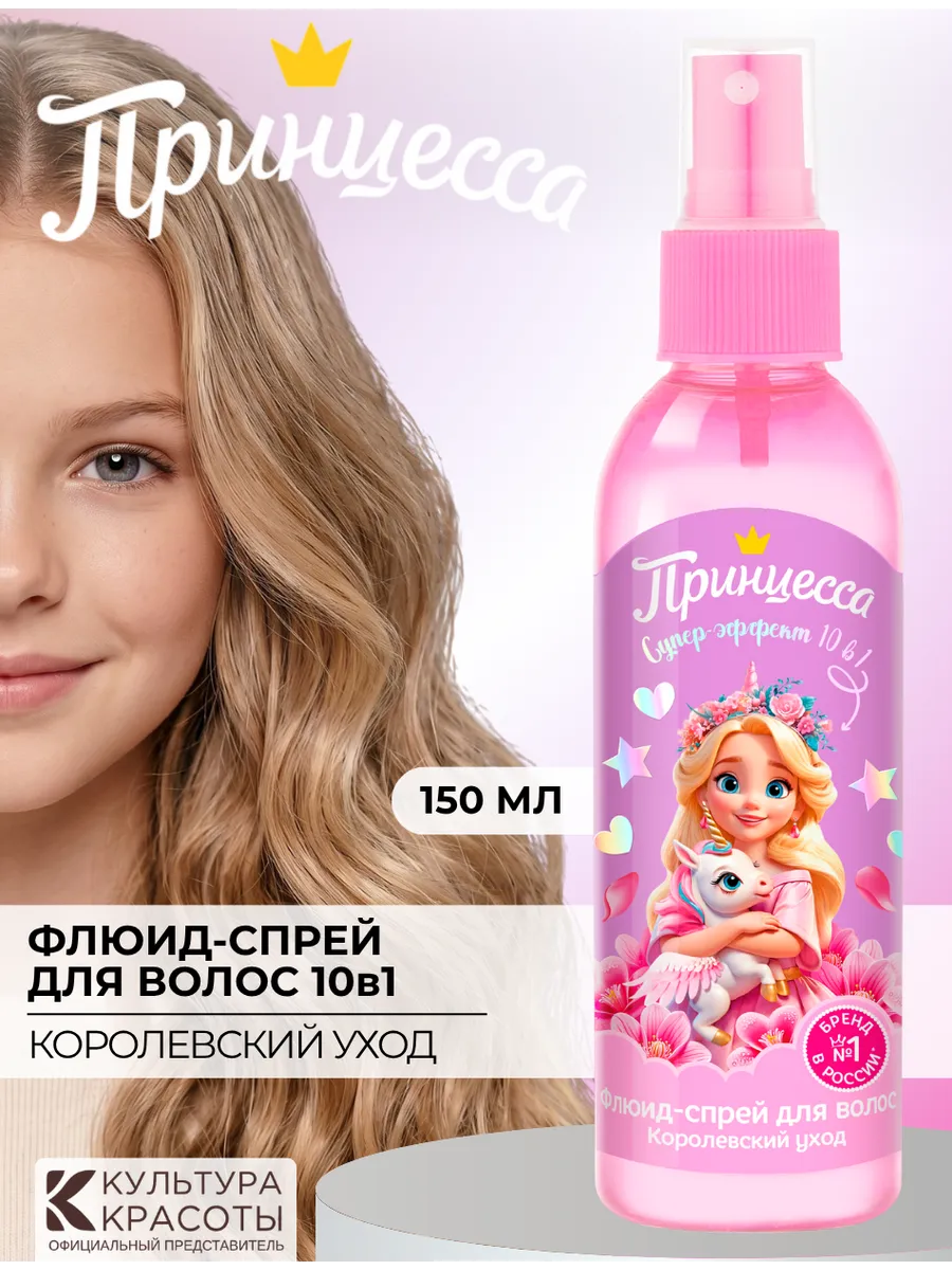 Флюид-спрей для волос Королевский уход 10в1, 150мл. Культура Красоты