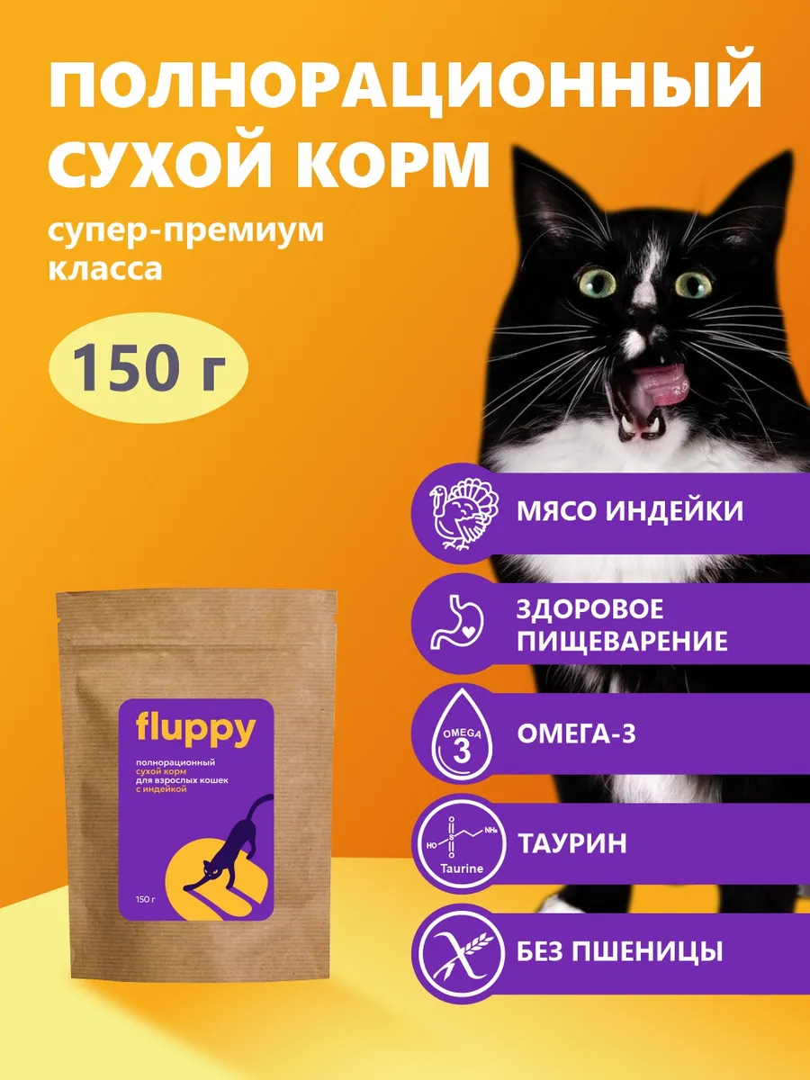 Корм для кошек сухой 150г полнорационный. FLUPPY