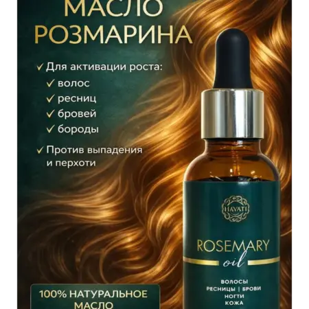 Масло розмарина для ногтей и волос, 30 мл. РусТорг