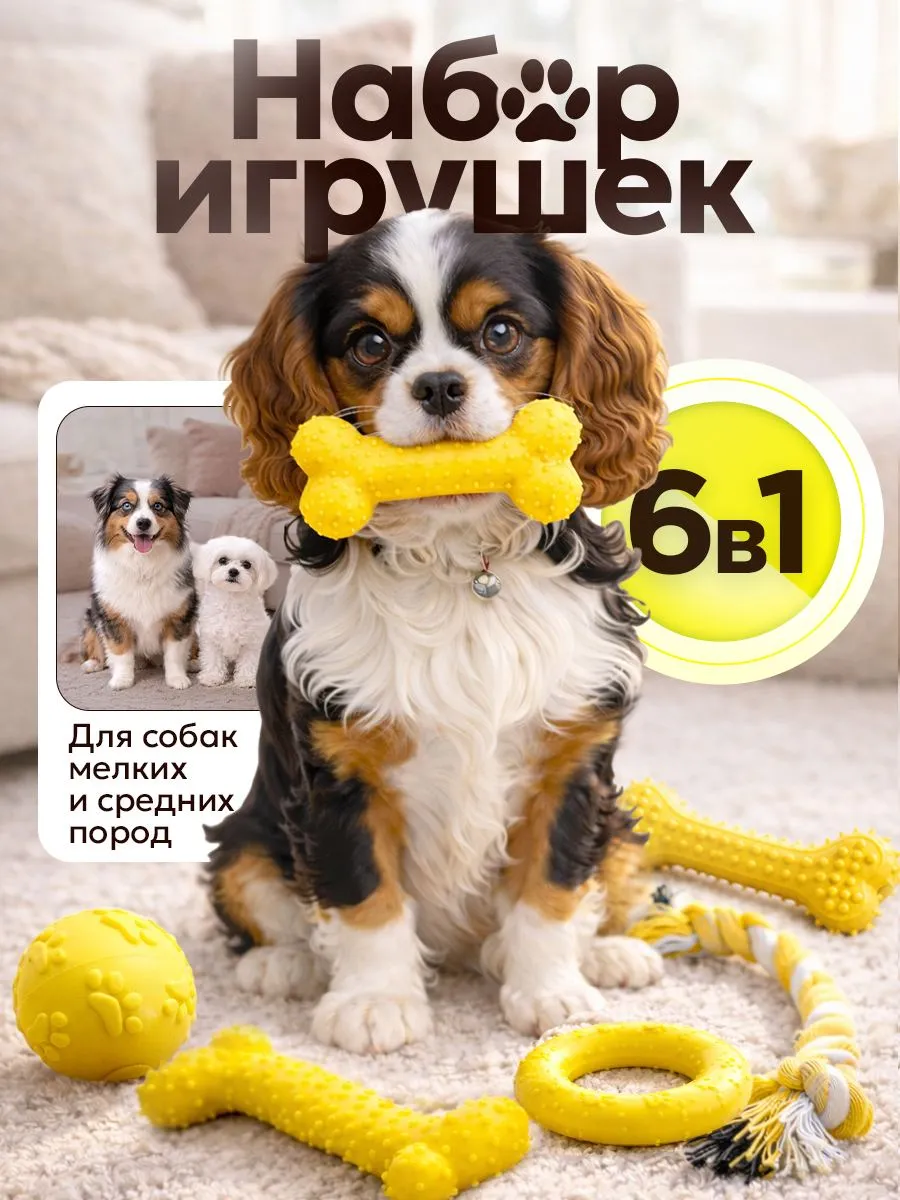 Игрушки для собак мелких пород 6 в 1. ИП Гавриляченко Е.Н.