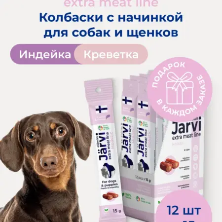 Лакомства для собак колбаски из индейки с креветкой 12 шт. ЗооОптТорг.РФ