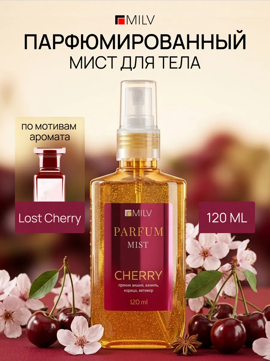 Мист для тела парфюмированный "LOST CHERRY". MILV