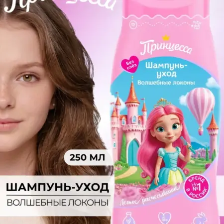 Шампунь-Уход Волшебные локоны, 250 мл. Культура Красоты