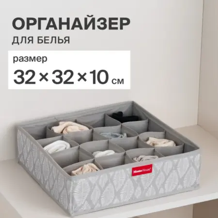 Органайзер для белья в шкаф для трусов и носков. Master House