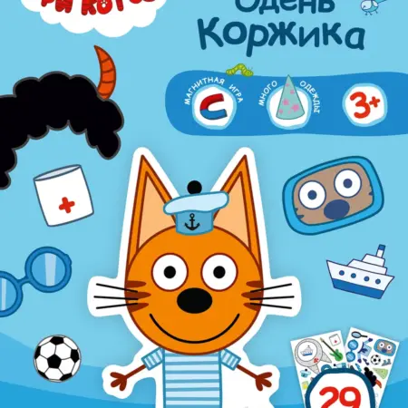 Магнитная игра "Одень Коржика", магниты для детей. Горяка