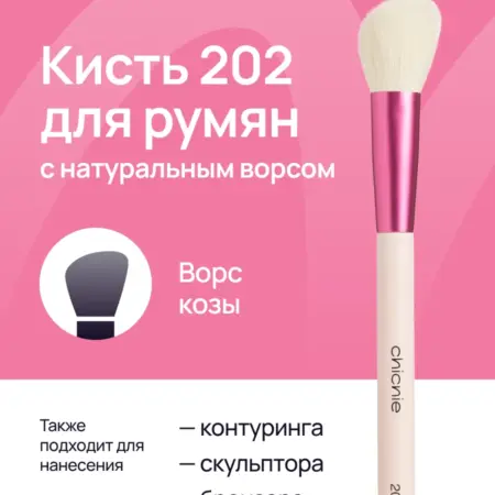 Кисть для румян и контуринга №202 из натурального ворса козы. Chicnie