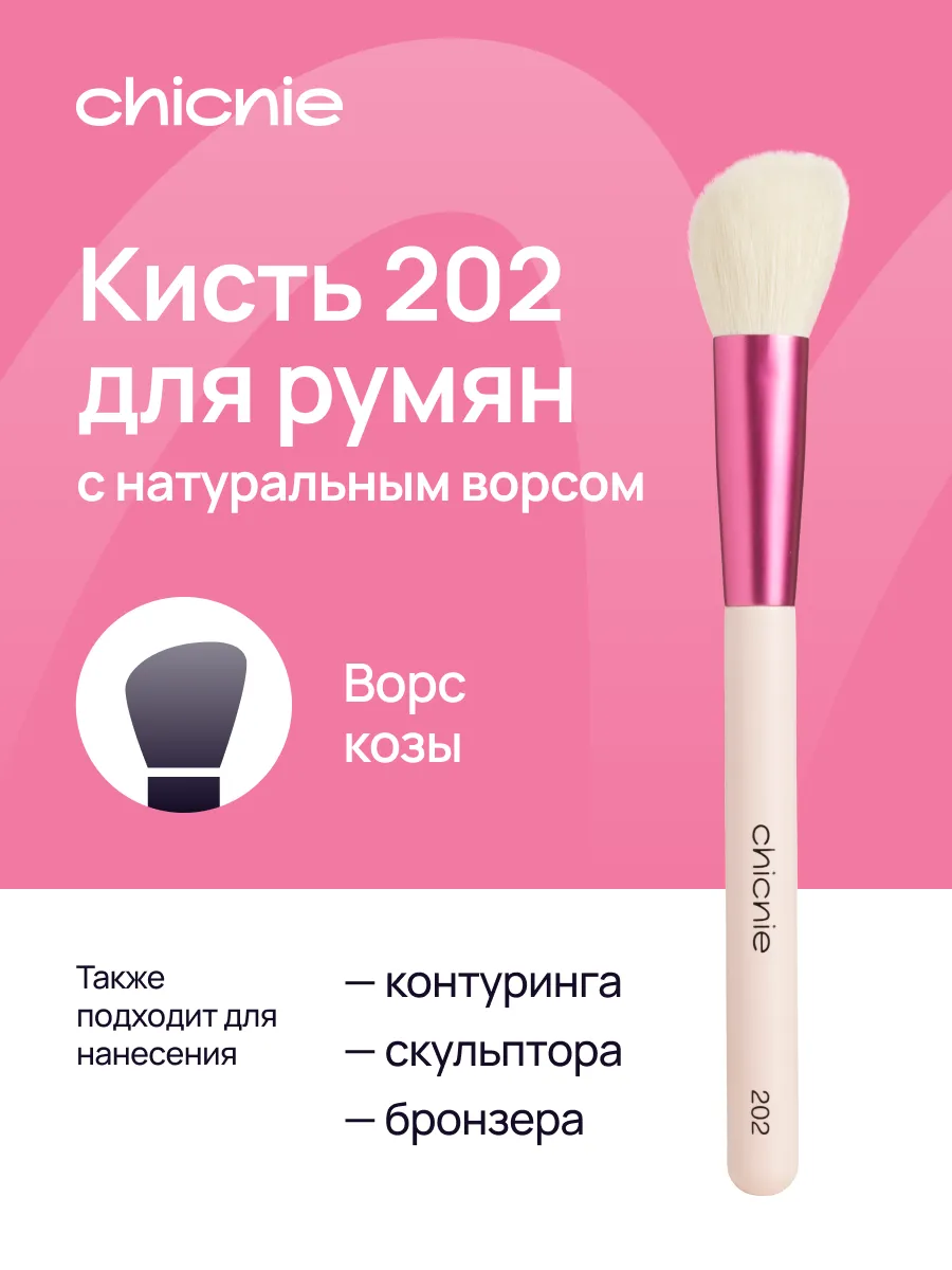Кисть для румян и контуринга №202 из натурального ворса козы. Chicnie