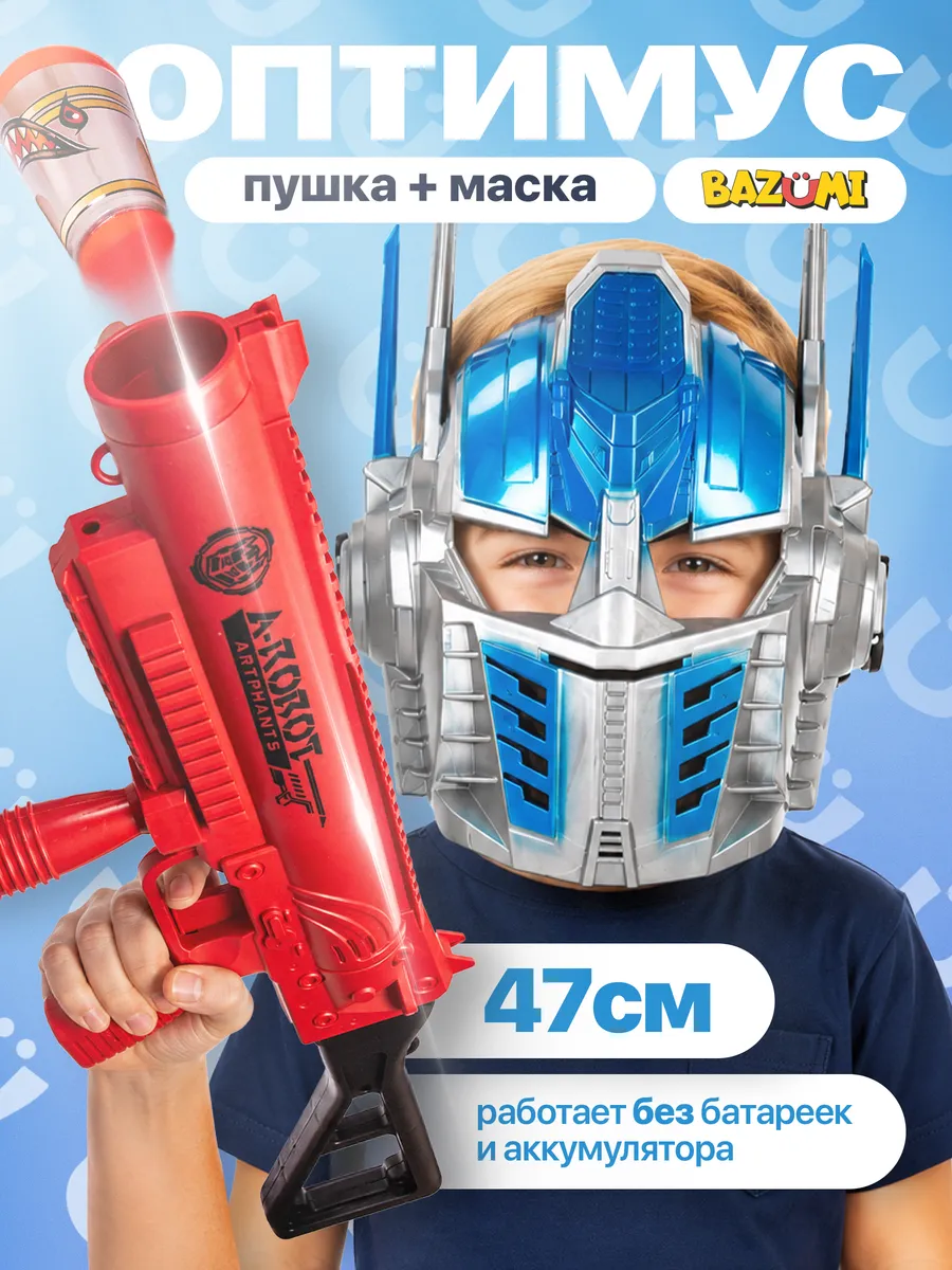 Игрушечный автомат с маской Оптимуса Прайма и патронами. BAZUMI все товары